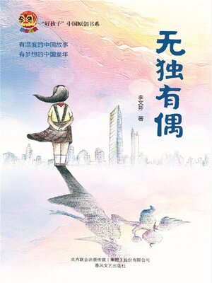 cover image of 无独有偶 “好孩子”中国原创书系